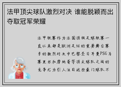 法甲顶尖球队激烈对决 谁能脱颖而出夺取冠军荣耀