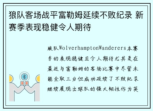 狼队客场战平富勒姆延续不败纪录 新赛季表现稳健令人期待