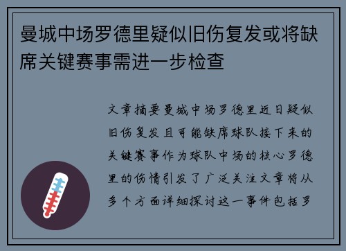 曼城中场罗德里疑似旧伤复发或将缺席关键赛事需进一步检查