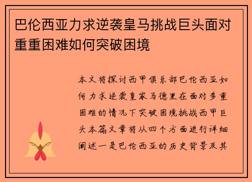 巴伦西亚力求逆袭皇马挑战巨头面对重重困难如何突破困境