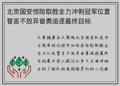 北京国安惊险取胜全力冲刺冠军位置誓言不放弃奋勇追逐最终目标