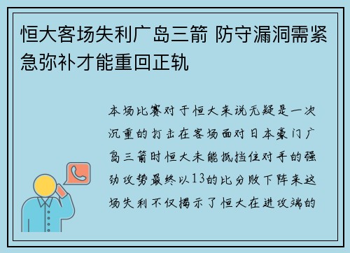 恒大客场失利广岛三箭 防守漏洞需紧急弥补才能重回正轨