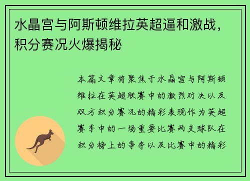 水晶宫与阿斯顿维拉英超逼和激战，积分赛况火爆揭秘