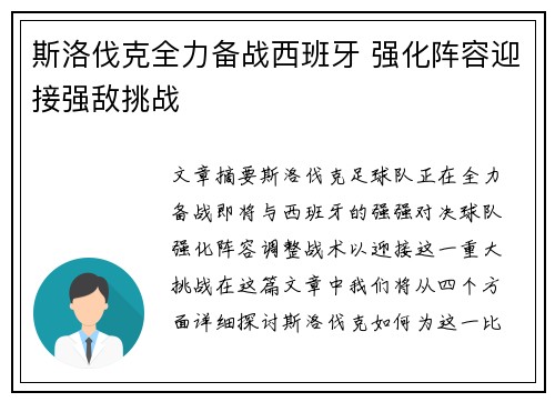 斯洛伐克全力备战西班牙 强化阵容迎接强敌挑战