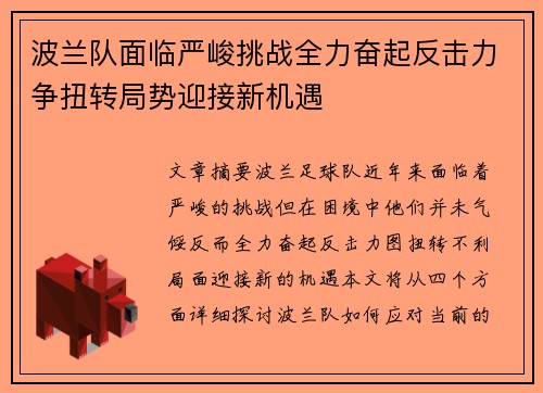 波兰队面临严峻挑战全力奋起反击力争扭转局势迎接新机遇