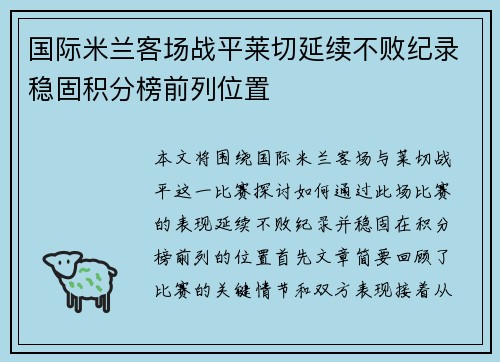 国际米兰客场战平莱切延续不败纪录稳固积分榜前列位置