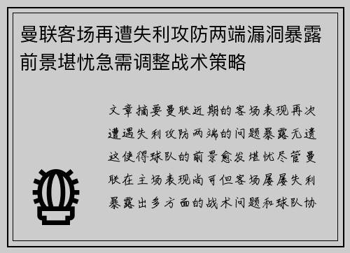 曼联客场再遭失利攻防两端漏洞暴露前景堪忧急需调整战术策略