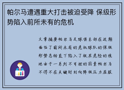 帕尔马遭遇重大打击被迫受降 保级形势陷入前所未有的危机