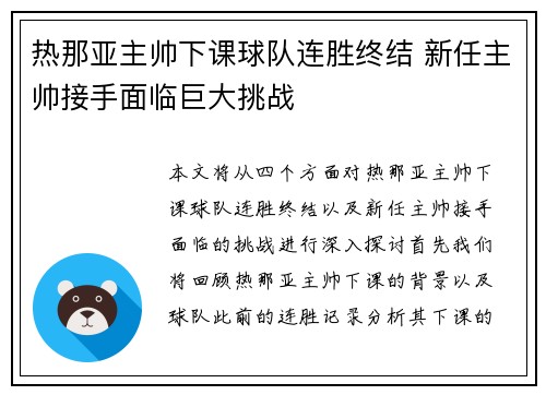 热那亚主帅下课球队连胜终结 新任主帅接手面临巨大挑战