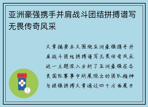 亚洲豪强携手并肩战斗团结拼搏谱写无畏传奇风采