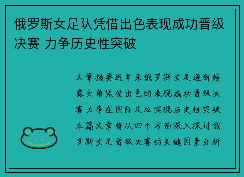 俄罗斯女足队凭借出色表现成功晋级决赛 力争历史性突破