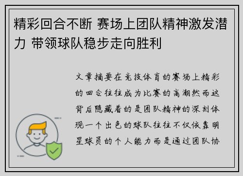 精彩回合不断 赛场上团队精神激发潜力 带领球队稳步走向胜利