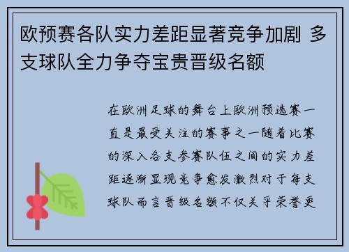 欧预赛各队实力差距显著竞争加剧 多支球队全力争夺宝贵晋级名额