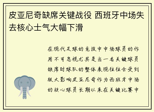 皮亚尼奇缺席关键战役 西班牙中场失去核心士气大幅下滑