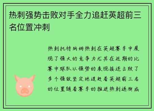 热刺强势击败对手全力追赶英超前三名位置冲刺