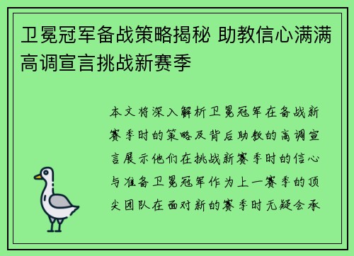 卫冕冠军备战策略揭秘 助教信心满满高调宣言挑战新赛季