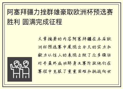 阿塞拜疆力挫群雄豪取欧洲杯预选赛胜利 圆满完成征程