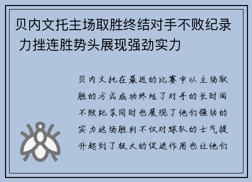 贝内文托主场取胜终结对手不败纪录 力挫连胜势头展现强劲实力