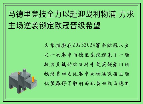 马德里竞技全力以赴迎战利物浦 力求主场逆袭锁定欧冠晋级希望