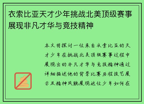 衣索比亚天才少年挑战北美顶级赛事展现非凡才华与竞技精神