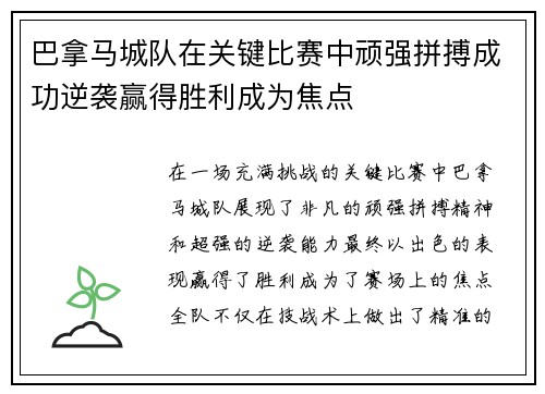 巴拿马城队在关键比赛中顽强拼搏成功逆袭赢得胜利成为焦点