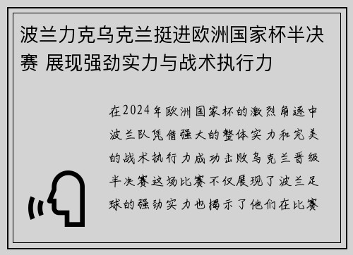 波兰力克乌克兰挺进欧洲国家杯半决赛 展现强劲实力与战术执行力