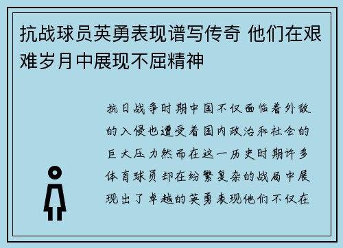 抗战球员英勇表现谱写传奇 他们在艰难岁月中展现不屈精神