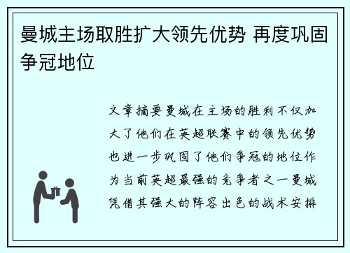 曼城主场取胜扩大领先优势 再度巩固争冠地位