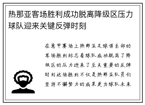 热那亚客场胜利成功脱离降级区压力球队迎来关键反弹时刻