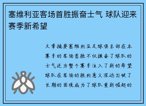 塞维利亚客场首胜振奋士气 球队迎来赛季新希望