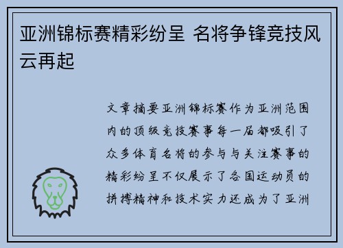 亚洲锦标赛精彩纷呈 名将争锋竞技风云再起