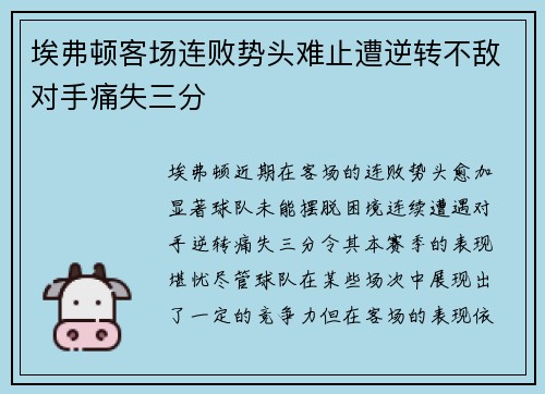 埃弗顿客场连败势头难止遭逆转不敌对手痛失三分