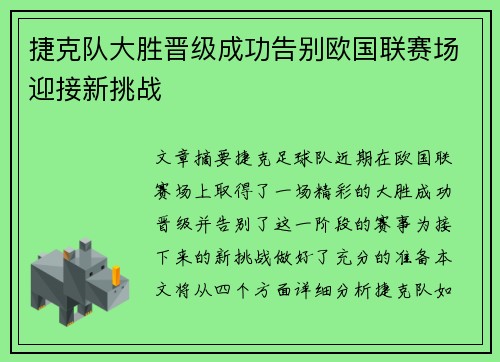 捷克队大胜晋级成功告别欧国联赛场迎接新挑战