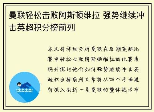 曼联轻松击败阿斯顿维拉 强势继续冲击英超积分榜前列