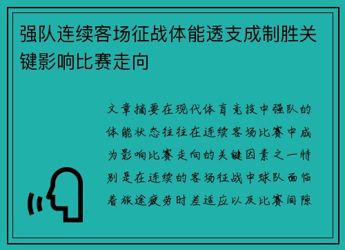 强队连续客场征战体能透支成制胜关键影响比赛走向