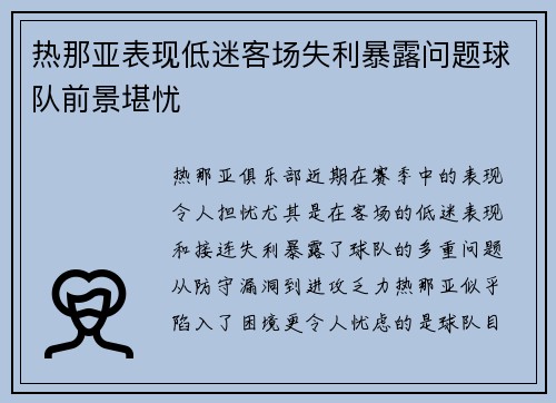 热那亚表现低迷客场失利暴露问题球队前景堪忧