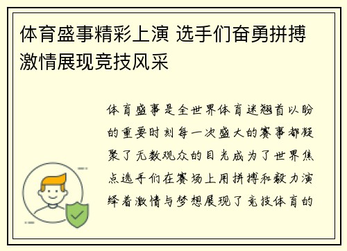 体育盛事精彩上演 选手们奋勇拼搏 激情展现竞技风采