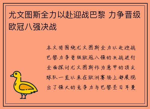 尤文图斯全力以赴迎战巴黎 力争晋级欧冠八强决战