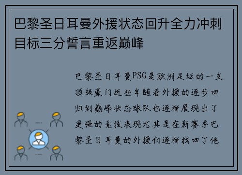 巴黎圣日耳曼外援状态回升全力冲刺目标三分誓言重返巅峰