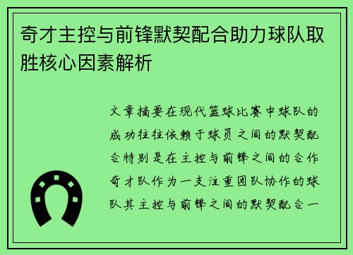 奇才主控与前锋默契配合助力球队取胜核心因素解析