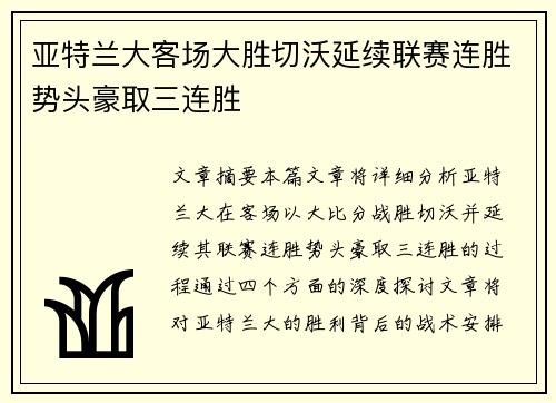 亚特兰大客场大胜切沃延续联赛连胜势头豪取三连胜