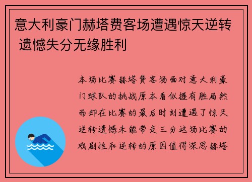 意大利豪门赫塔费客场遭遇惊天逆转 遗憾失分无缘胜利