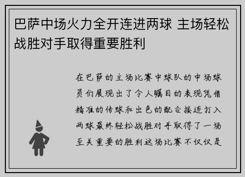 巴萨中场火力全开连进两球 主场轻松战胜对手取得重要胜利