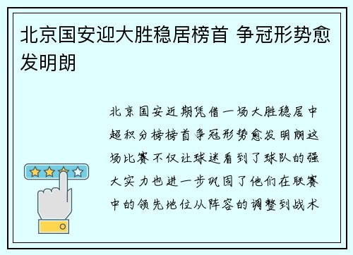 北京国安迎大胜稳居榜首 争冠形势愈发明朗