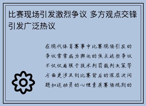 比赛现场引发激烈争议 多方观点交锋引发广泛热议