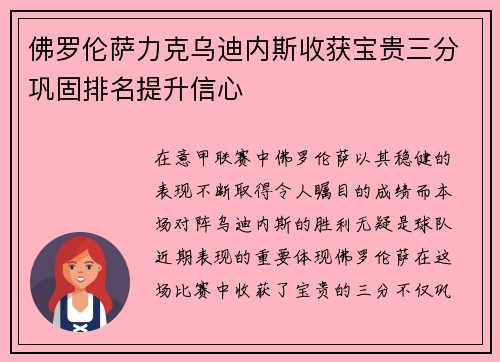 佛罗伦萨力克乌迪内斯收获宝贵三分巩固排名提升信心