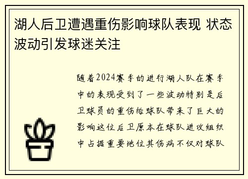 湖人后卫遭遇重伤影响球队表现 状态波动引发球迷关注