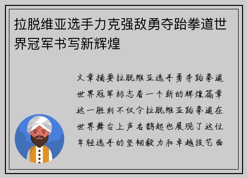 拉脱维亚选手力克强敌勇夺跆拳道世界冠军书写新辉煌