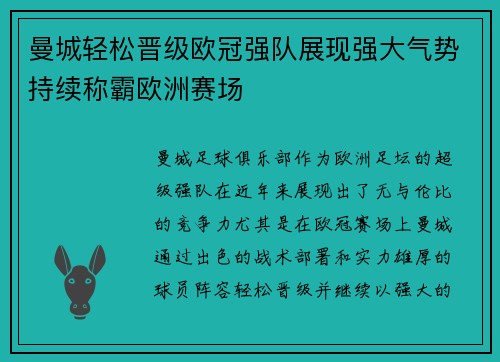 曼城轻松晋级欧冠强队展现强大气势持续称霸欧洲赛场