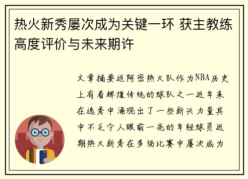 热火新秀屡次成为关键一环 获主教练高度评价与未来期许